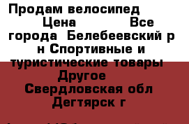 Продам велосипед VIPER X › Цена ­ 5 000 - Все города, Белебеевский р-н Спортивные и туристические товары » Другое   . Свердловская обл.,Дегтярск г.